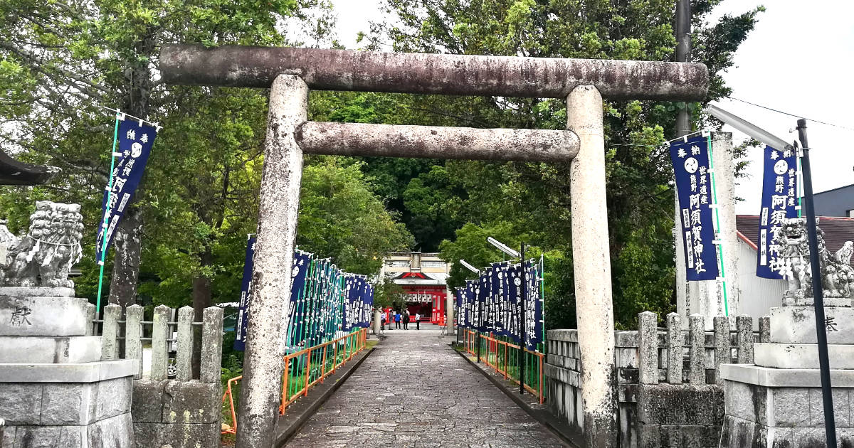 阿須賀神社