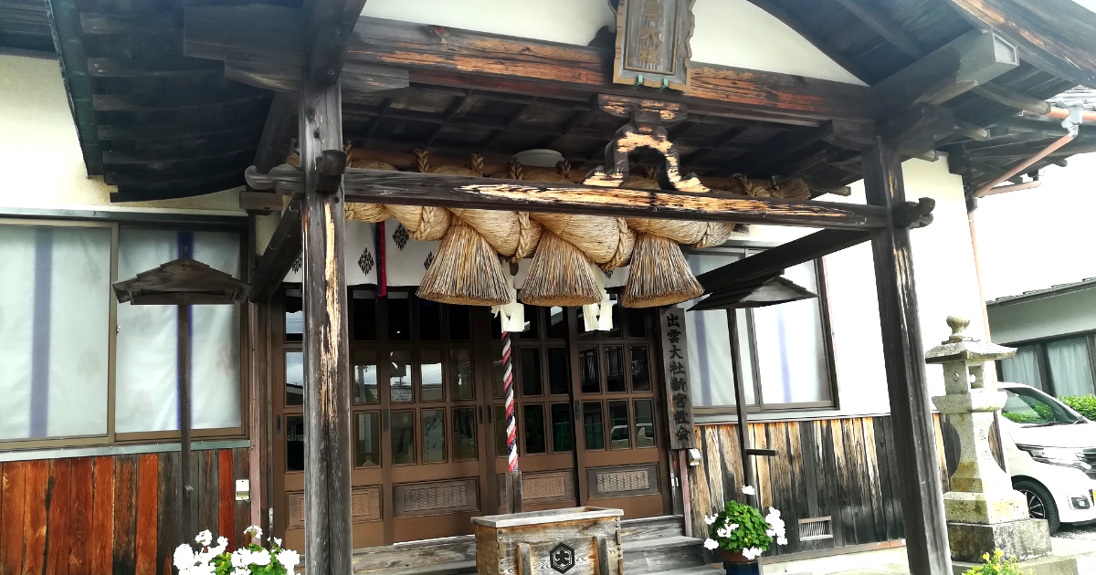神倉神社 -【熊野三山】 スピリチュアル不思議体験 » ヒプノセラピー INCEPTICA(インセプティカ) 神倉神社に併設されている出雲大社の新宮教会